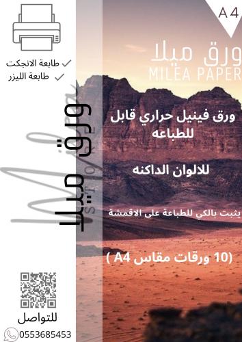 فينيل حراري قابل للطباعه على الاقمشه A4 ) للالوان...