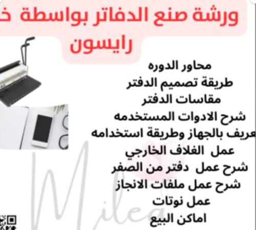 دورة صنع الدفاتر من الصفر بواسطة جهاز رايسون ( مسج...