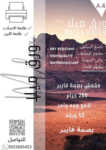ورق مقمش بصمة ميلانو فايبر ( 50 ورقه)وزن ٢٦٠ جرام
