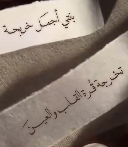 بشارة تخرج