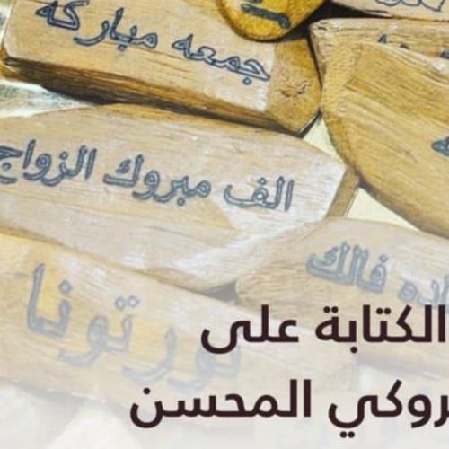 الكتابه ع العود 3 حبات عود مروكي محسن