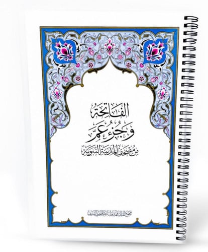 مصحف جزء عم مغلف حراري مطبعة الملك فهد