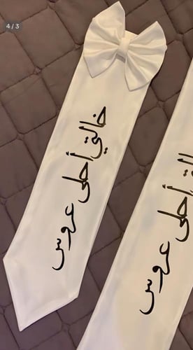 وشاح أجمل عروس