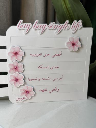 توديع العزوبيه