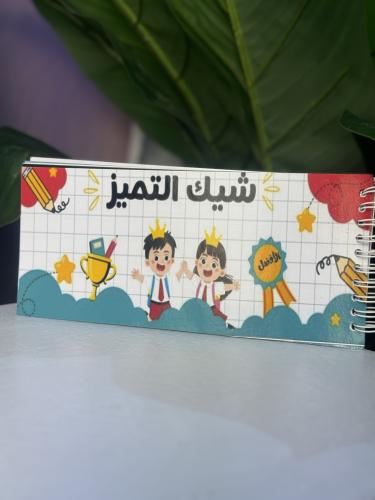 شيك التميز