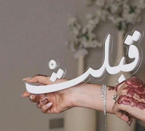 كلمة قبلت اكرليك