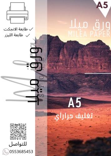 تغليف حراري A5 العدد ( 50 )