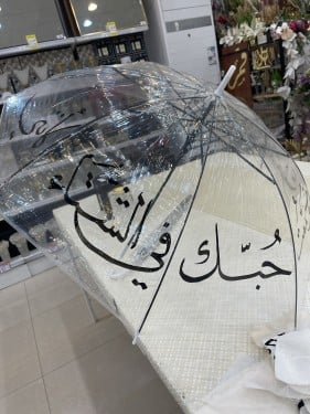 مظله شفافه بعبارات جاهزته