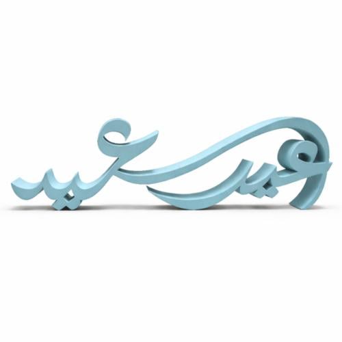 استاند عيد سعيد 25 سم