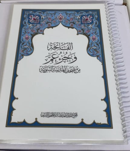 مصحف جزء عم مغلف حراري مطبعة الملك فهد