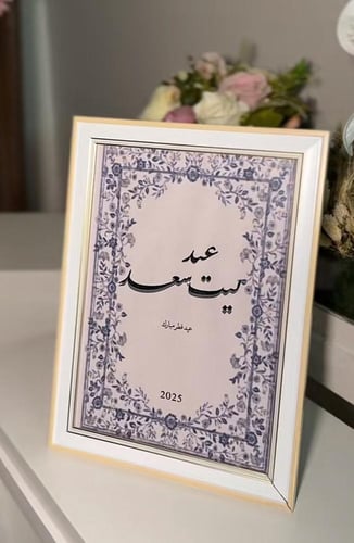 ايطار العيد لوحة استقبال العيد A4