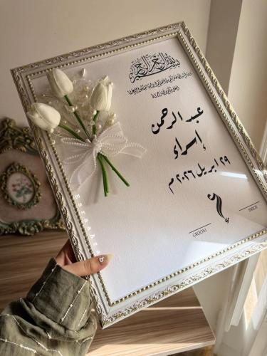برواز مسكة عروس