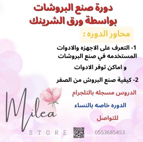 دورة صنع البروشات بورق الشرينك