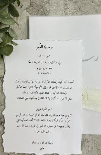 رسالة العمر بورق القطن ليلة العمر / ذكرى زواج ( ور...