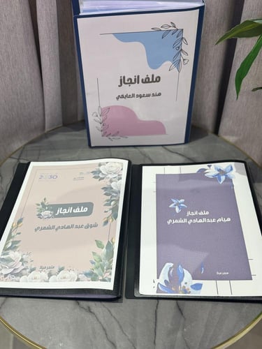 ملف انجاز