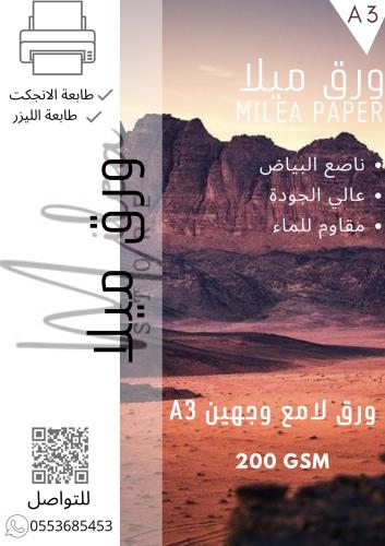 ورق طباعه لامع ابيض عالي الجوده ٥٠ ورقه A3 وزن 200