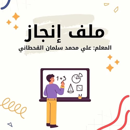 ملف انجاز معلمه