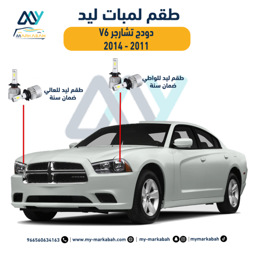 لمبات LED ليد دودج تشارجر بدون عدسات 2011 - 2014 ض...