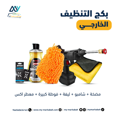 بكج النظافة الخارجية