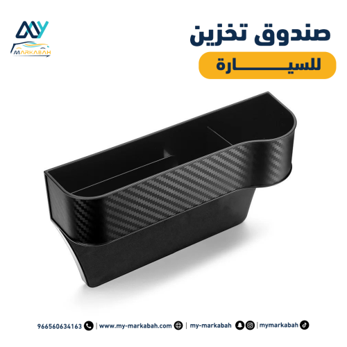 صندوق تخزين للسيارة بين الكرسي