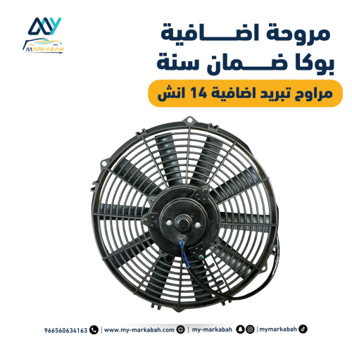 مروحة اضافية بوكا 80 واط ضمان سنة - مراوح تبريد اض...