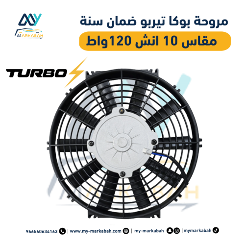 مروحة تبريد بوكا 10 انش 120 واط تيربو ضمان سنة