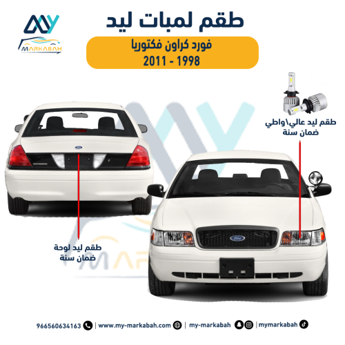 لمبات LED ليد فورد كراون فكتوريا 1998 - 2011 ضمان...
