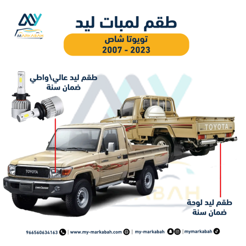 لمبات LED ليد تويوتا شاص 2006- 2023 ضمان سنة