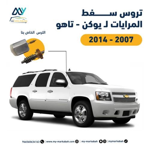 تروس التسفيط يوكن - تاهو 2007-2014