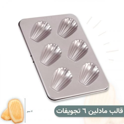 قالب كيك المادلين صغير 27 سم 6 تجويفات - شيف ميد