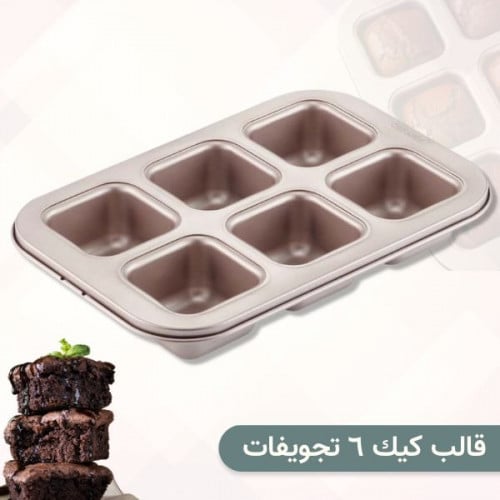 قالب كيك مربعات صغيرة 6 تجويفات - شيف ميد