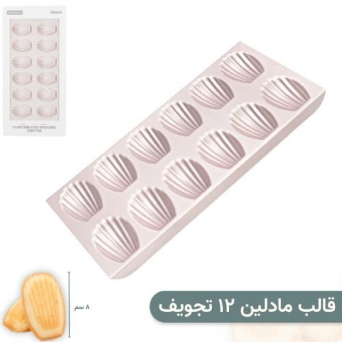 قوالب مادلين كيك 40 سم 12 تجويف