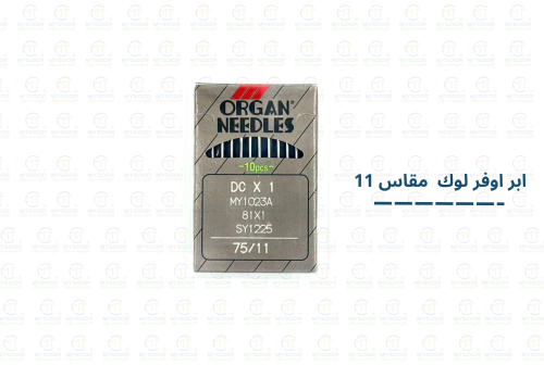 ابر ORGAN مكينة اوفر لوك مقاس 11.