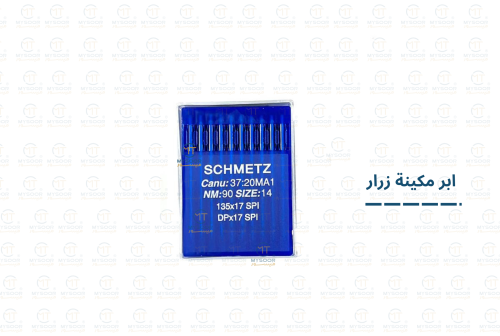ابرة خياطة الماني schmetz ( زرار )