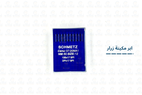 ابرة خياطة الماني (زرار )