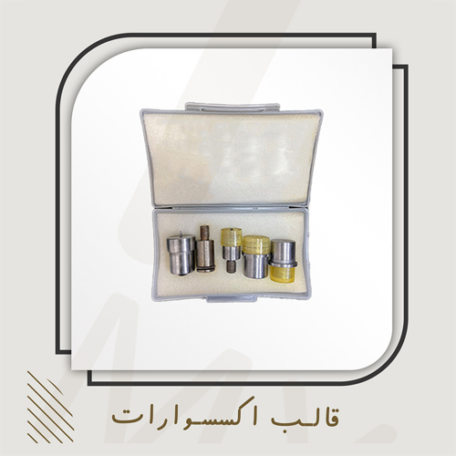 قالب تركيب الاكسسوار
