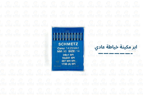 ابرة خياطة الماني schmetz ( خياطة )