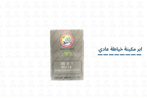 ابر ORGAN مكينة خياطة عادي مقاس 14