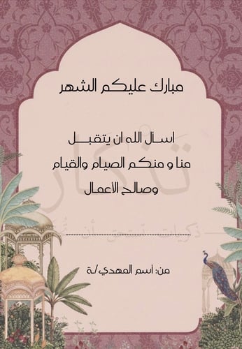 بطاقة رمضانية🌙