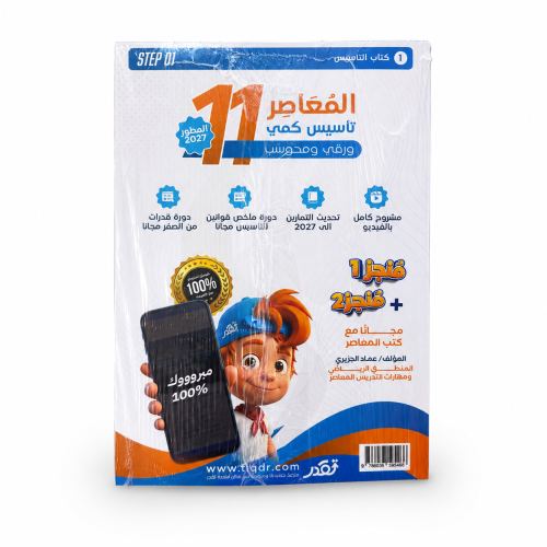 كتاب المعاصر 11 للقدرات