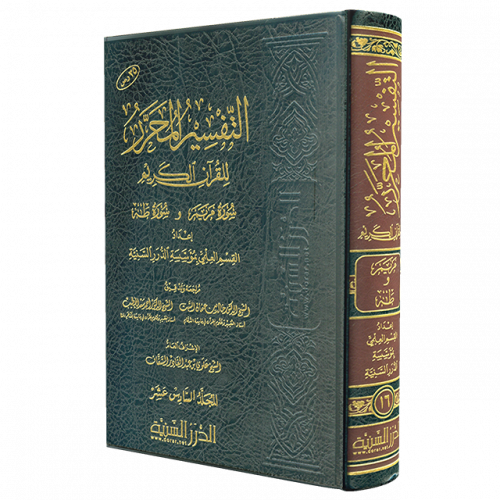 التفسير المحرر مج 16- سورة مريم وسورة طه
