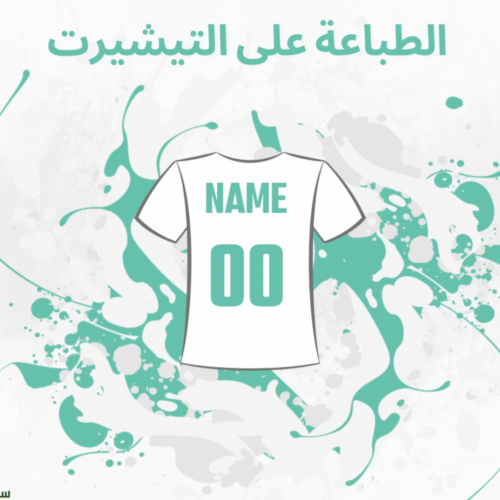 طباعة الاسم والرقم خلف القميص