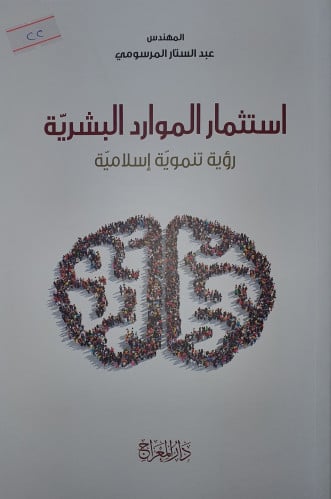 استثمار الموارد البشرية