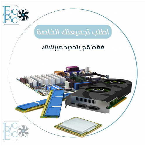 خدمة تجميع بي سي خاص بك