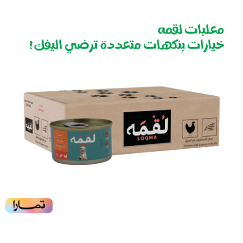 لقمه معلبات للقطط البالغة والصغيرة بخيارات متعددة...