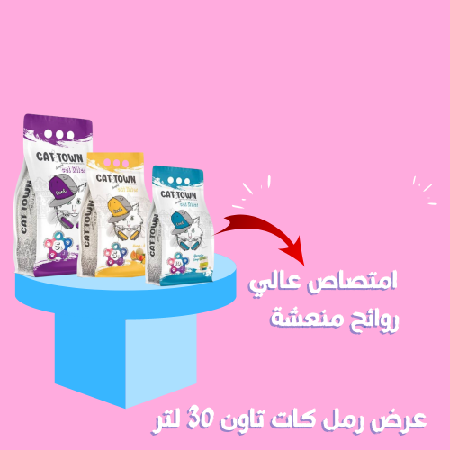 رمل ناعم كات تاون 10+10+10 لتر
