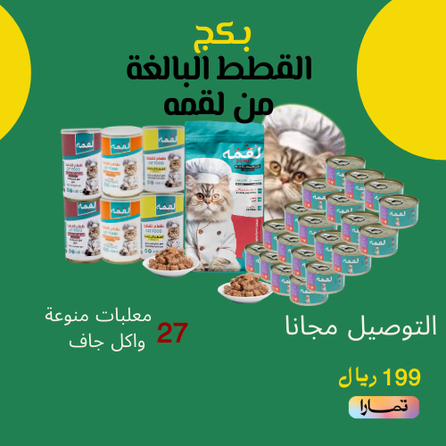 بكج لقمه للقطط البالغة 26 قطعة بالاضافة الى طعام ج...