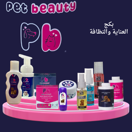 بكج العناية والنظافة من بيت بيوتي