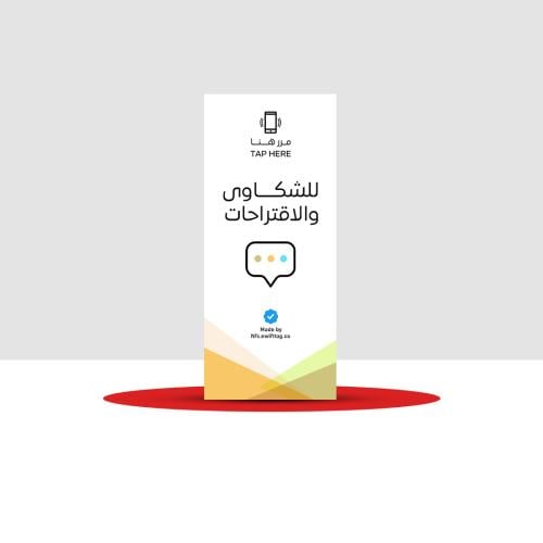 ستاند NFC للاستفسارات والاقتراحات ( بدون شعار )