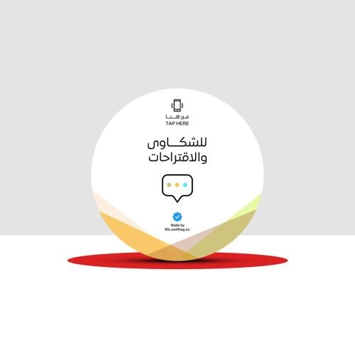 ملصق NFC الشكاوى والاقتراحات ( بدون شعار ) - 100 م...
